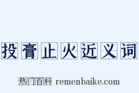 投膏止火近义词是什么意思的图片